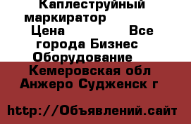 Каплеструйный маркиратор ebs 6200 › Цена ­ 260 000 - Все города Бизнес » Оборудование   . Кемеровская обл.,Анжеро-Судженск г.